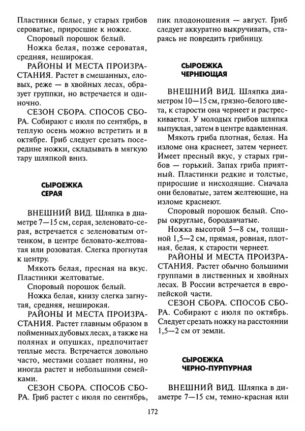 Алексей Умельцев - Энциклопедия грибника - Страница № 173