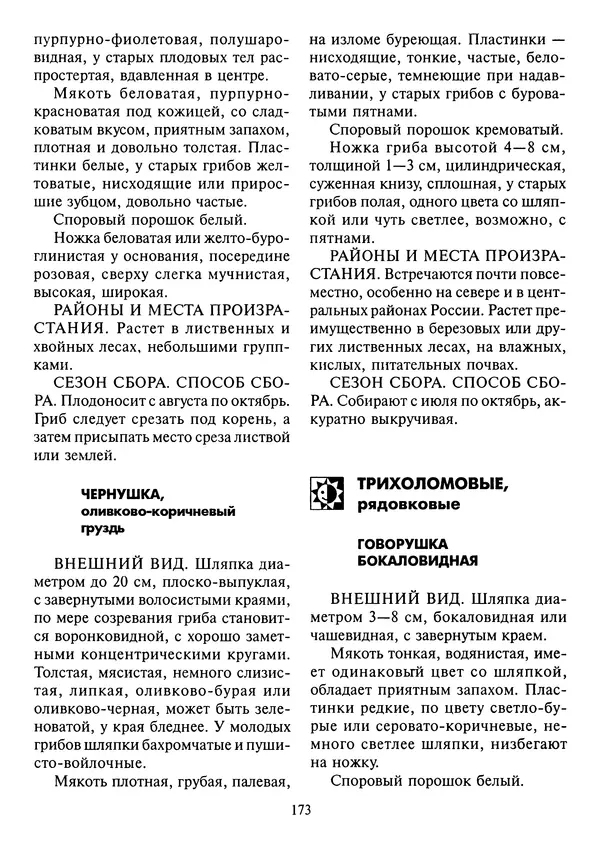 Алексей Умельцев - Энциклопедия грибника - Страница № 174