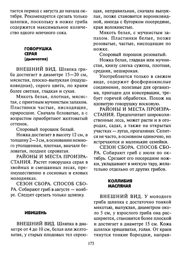 Алексей Умельцев - Энциклопедия грибника - Страница № 176