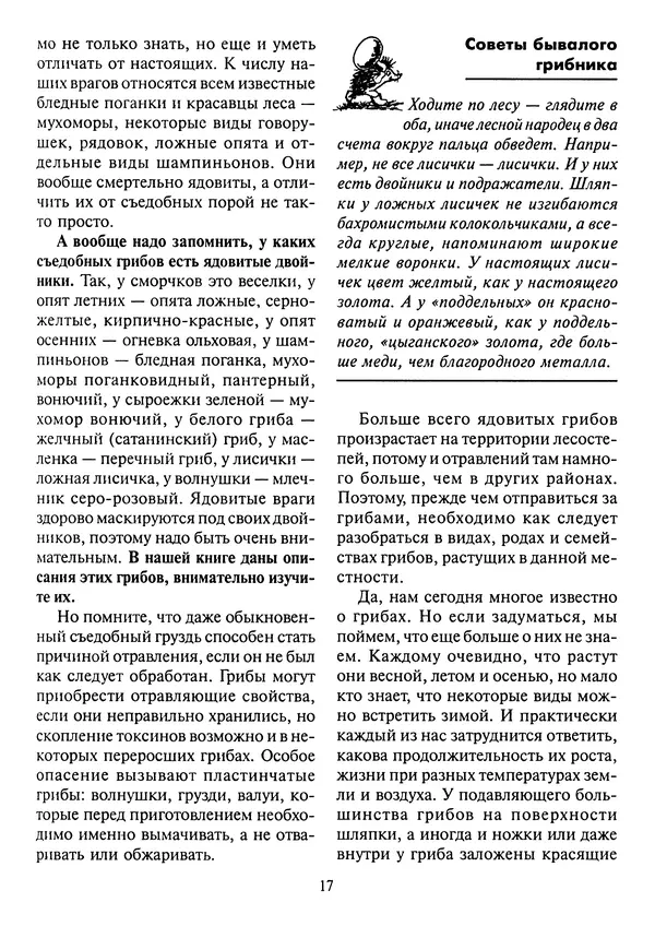 Алексей Умельцев - Энциклопедия грибника - Страница № 18