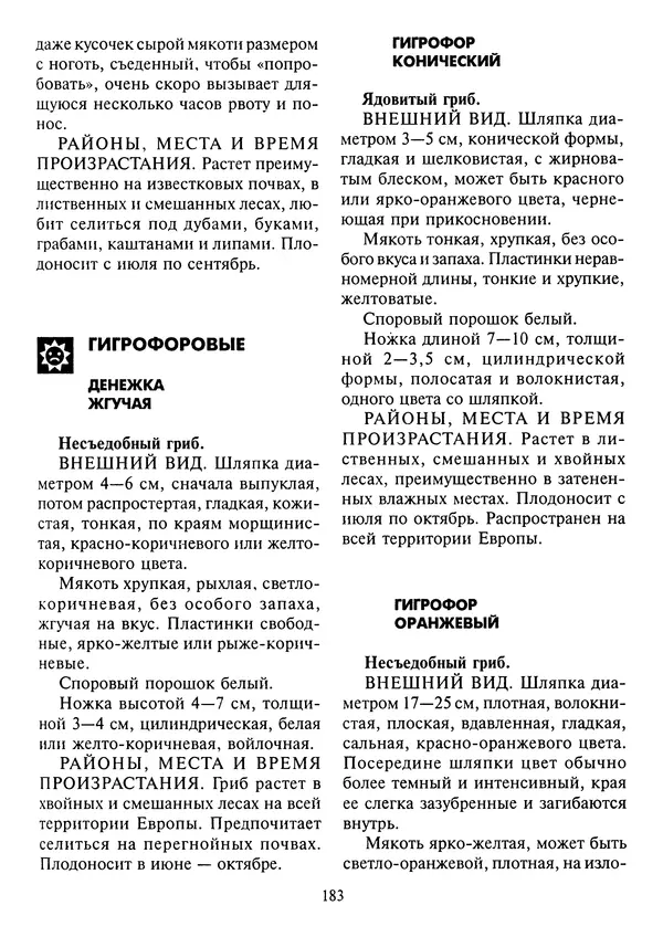 Алексей Умельцев - Энциклопедия грибника - Страница № 184