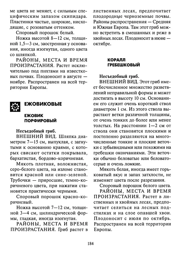 Алексей Умельцев - Энциклопедия грибника - Страница № 185