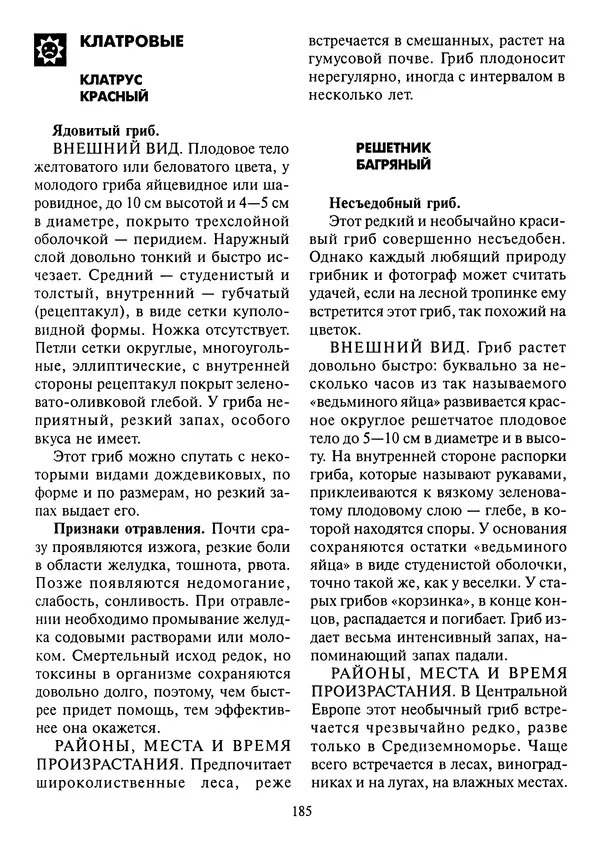 Алексей Умельцев - Энциклопедия грибника - Страница № 186