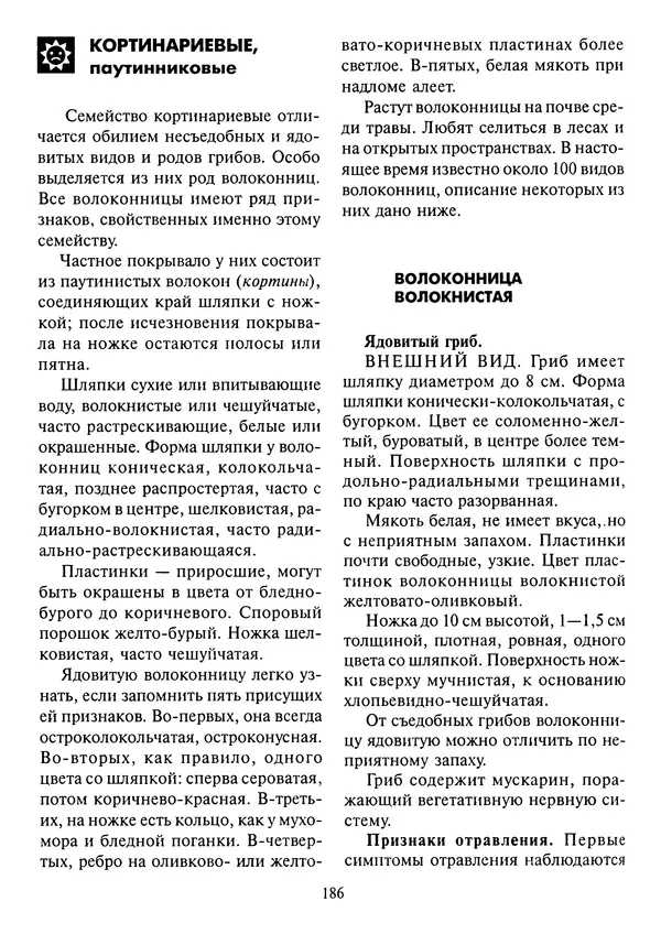 Алексей Умельцев - Энциклопедия грибника - Страница № 187