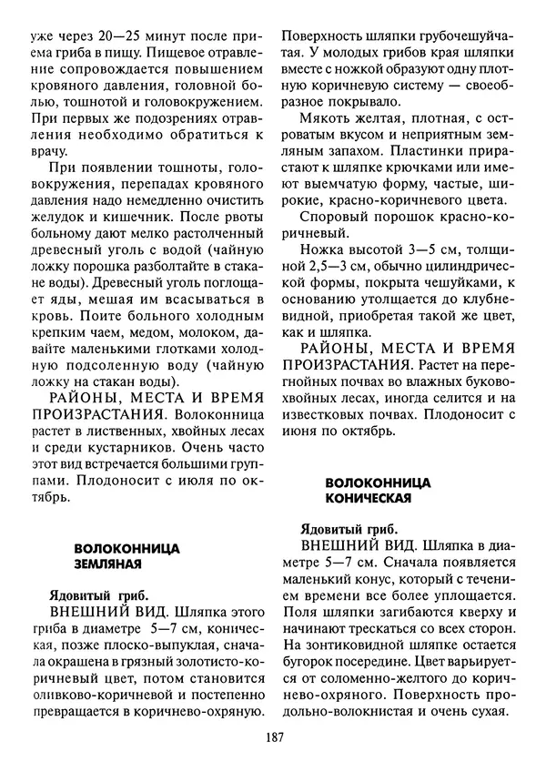 Алексей Умельцев - Энциклопедия грибника - Страница № 188