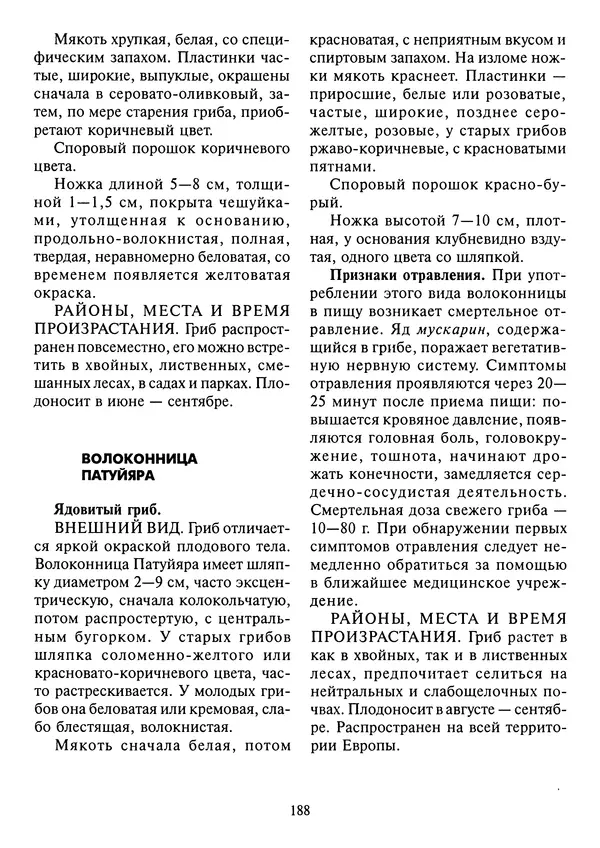 Алексей Умельцев - Энциклопедия грибника - Страница № 189