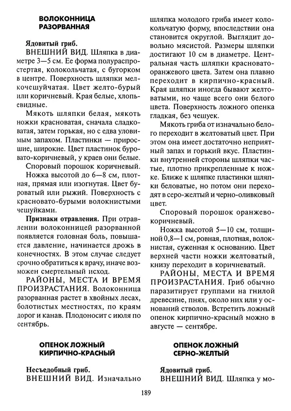 Алексей Умельцев - Энциклопедия грибника - Страница № 190