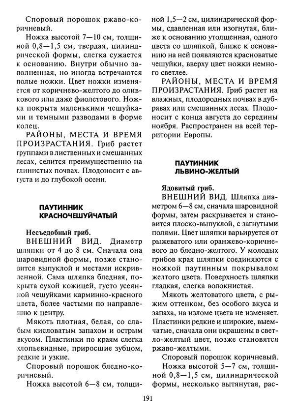 Алексей Умельцев - Энциклопедия грибника - Страница № 192