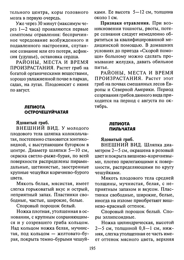 Алексей Умельцев - Энциклопедия грибника - Страница № 196