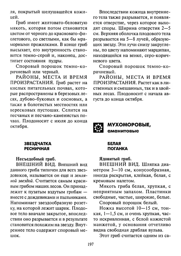 Алексей Умельцев - Энциклопедия грибника - Страница № 198