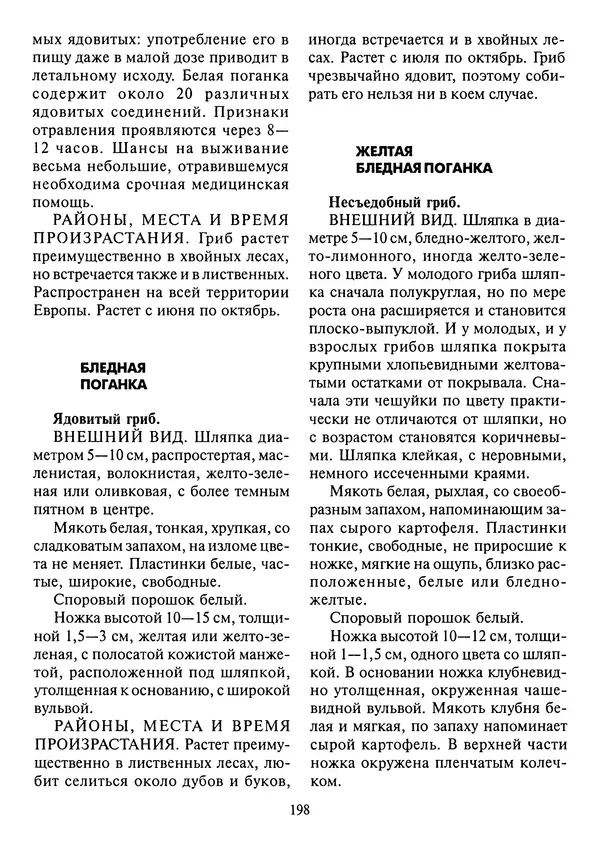 Алексей Умельцев - Энциклопедия грибника - Страница № 199