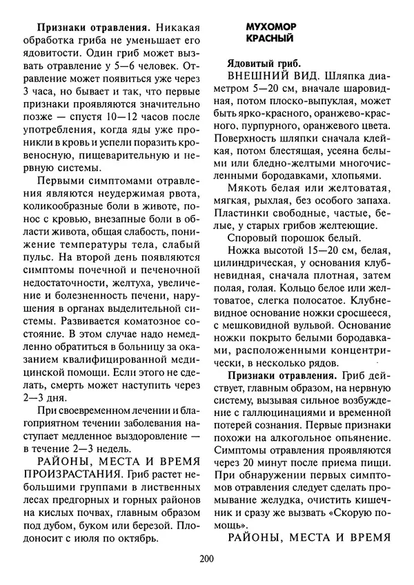 Алексей Умельцев - Энциклопедия грибника - Страница № 201