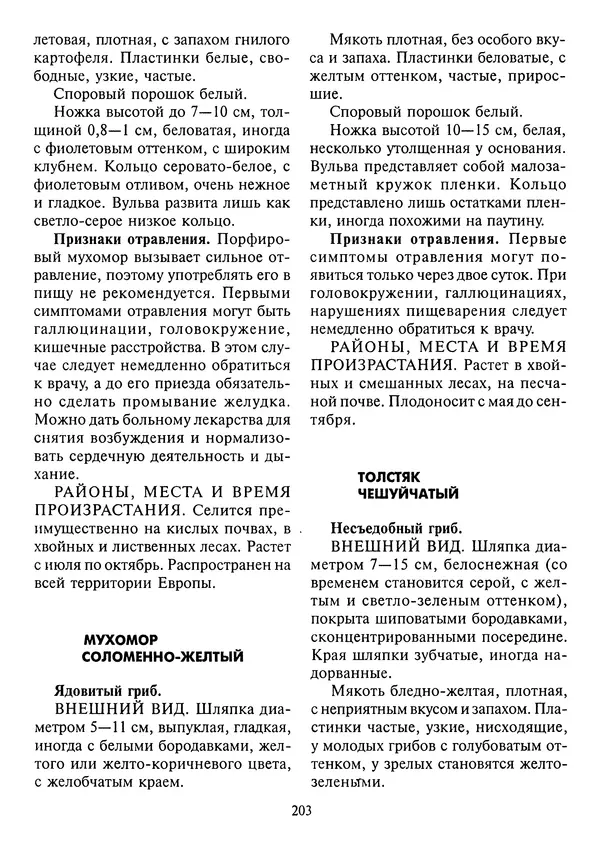 Алексей Умельцев - Энциклопедия грибника - Страница № 204
