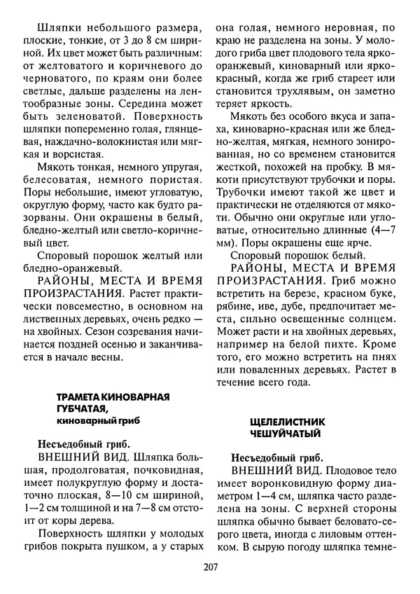 Алексей Умельцев - Энциклопедия грибника - Страница № 208