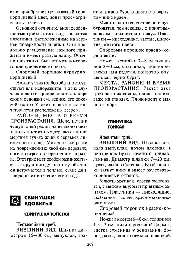 Алексей Умельцев - Энциклопедия грибника - Страница № 209
