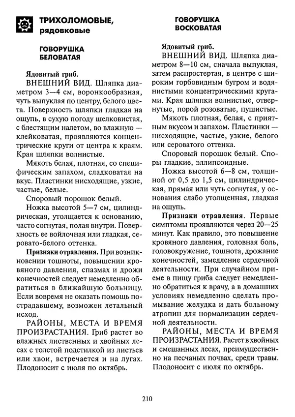 Алексей Умельцев - Энциклопедия грибника - Страница № 211
