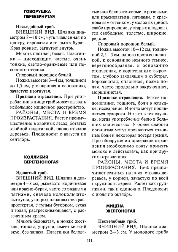 Алексей Умельцев - Энциклопедия грибника - Страница № 212