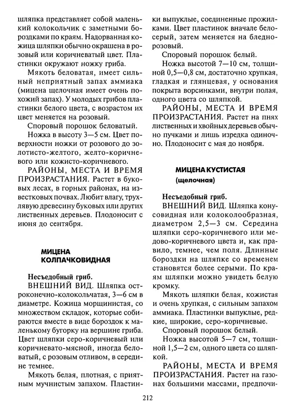 Алексей Умельцев - Энциклопедия грибника - Страница № 213