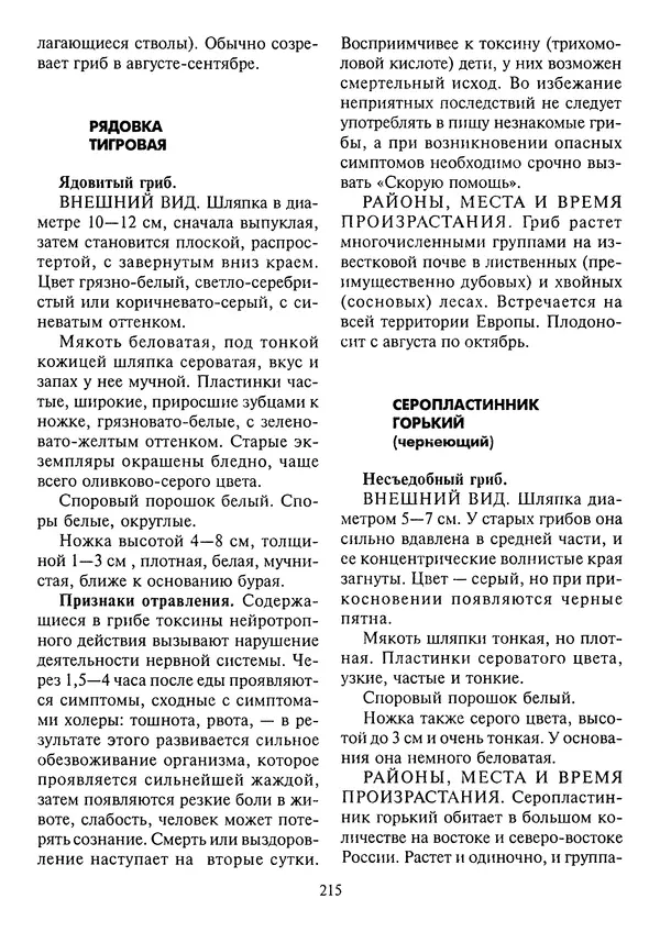 Алексей Умельцев - Энциклопедия грибника - Страница № 216