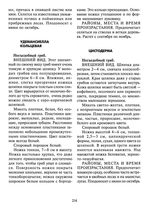 Алексей Умельцев - Энциклопедия грибника - Страница № 217