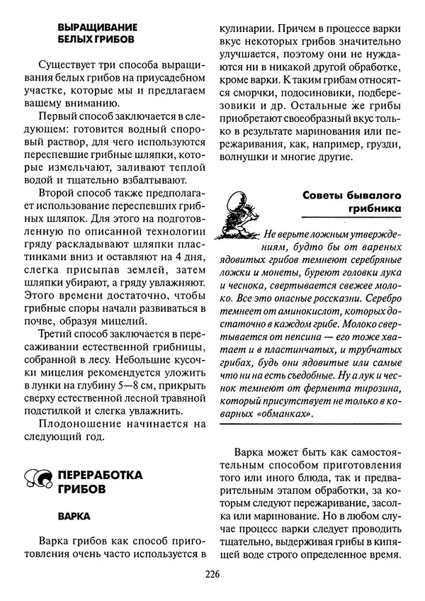 Алексей Умельцев - Энциклопедия грибника - Страница № 227
