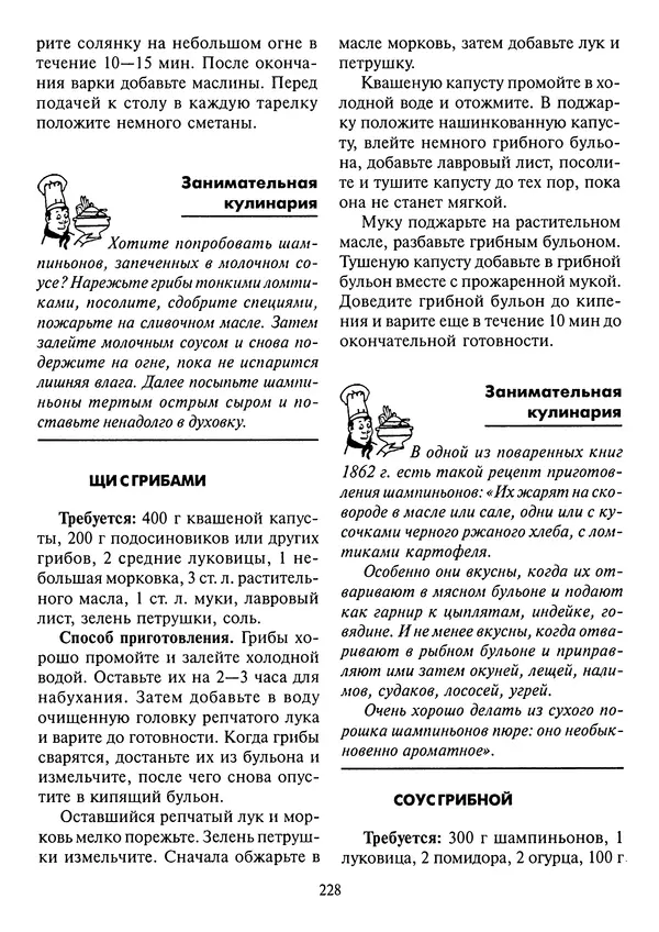 Алексей Умельцев - Энциклопедия грибника - Страница № 229