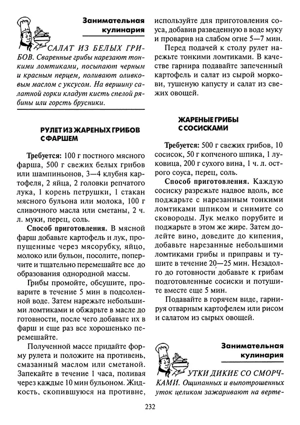 Алексей Умельцев - Энциклопедия грибника - Страница № 233