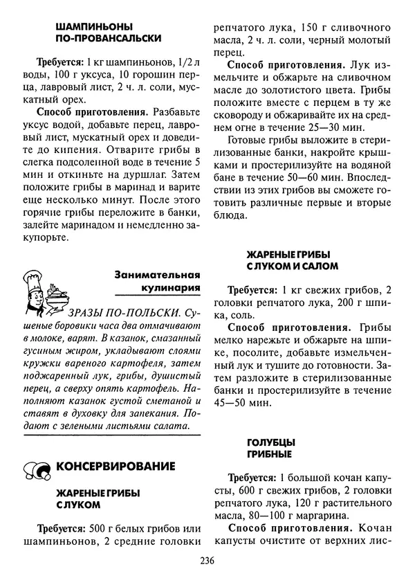 Алексей Умельцев - Энциклопедия грибника - Страница № 237