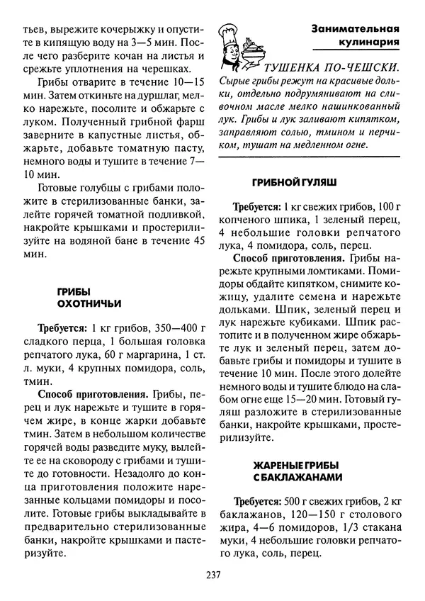 Алексей Умельцев - Энциклопедия грибника - Страница № 238