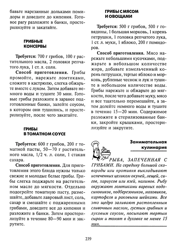 Алексей Умельцев - Энциклопедия грибника - Страница № 240
