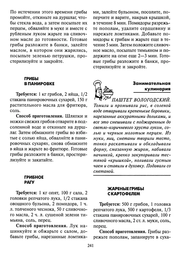 Алексей Умельцев - Энциклопедия грибника - Страница № 242