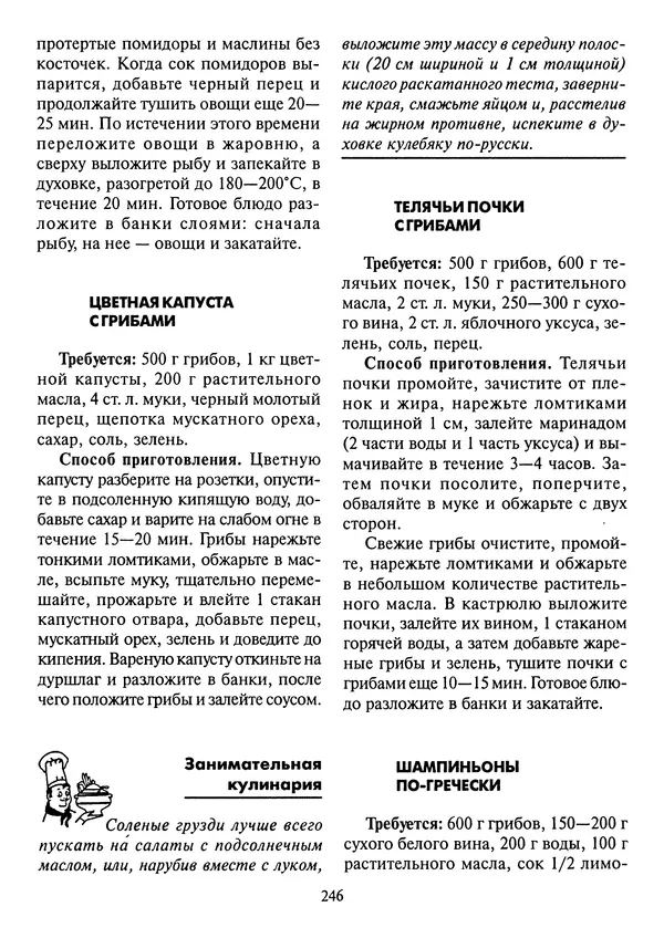 Алексей Умельцев - Энциклопедия грибника - Страница № 247