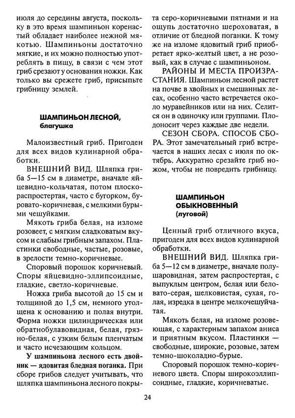 Алексей Умельцев - Энциклопедия грибника - Страница № 25