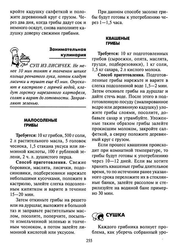 Алексей Умельцев - Энциклопедия грибника - Страница № 256