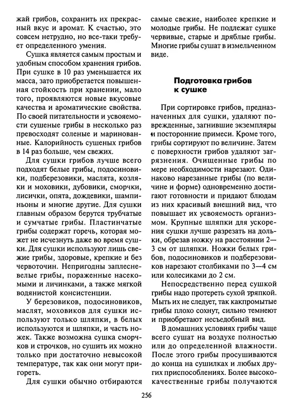 Алексей Умельцев - Энциклопедия грибника - Страница № 257