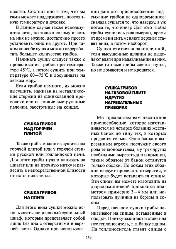 Алексей Умельцев - Энциклопедия грибника - Страница № 260