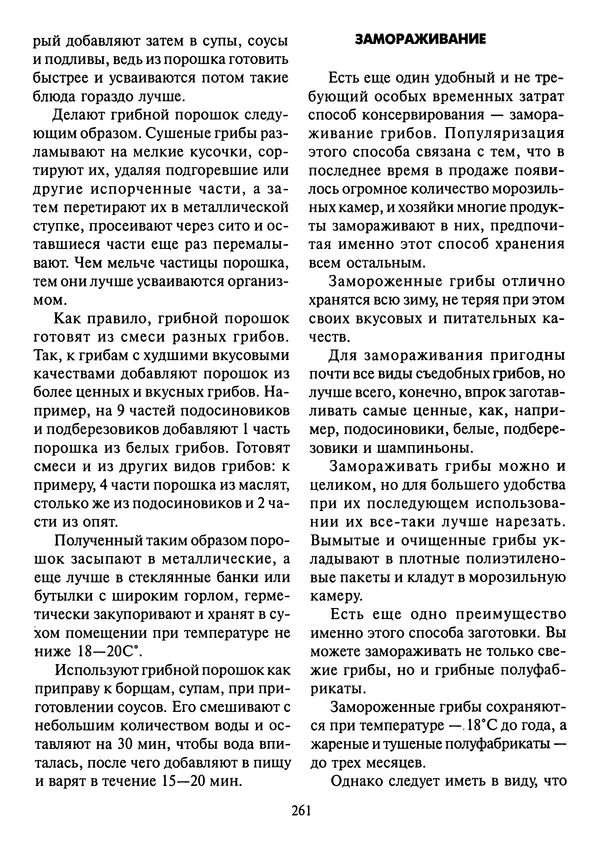 Алексей Умельцев - Энциклопедия грибника - Страница № 262