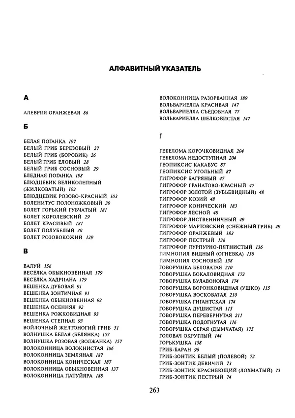 Алексей Умельцев - Энциклопедия грибника - Страница № 264