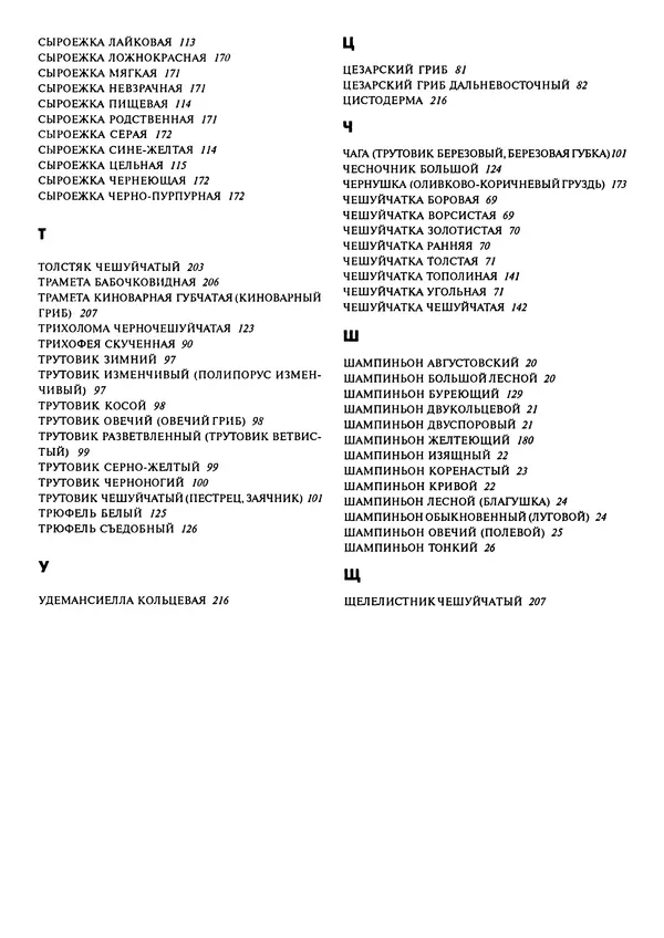 Алексей Умельцев - Энциклопедия грибника - Страница № 268