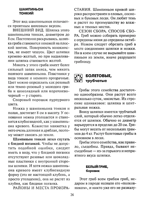 Алексей Умельцев - Энциклопедия грибника - Страница № 27