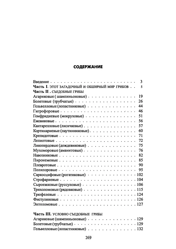 Алексей Умельцев - Энциклопедия грибника - Страница № 270