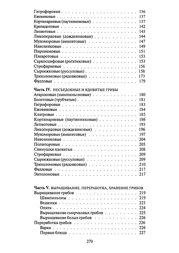Алексей Умельцев - Энциклопедия грибника - Страница № 271