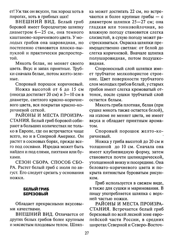 Алексей Умельцев - Энциклопедия грибника - Страница № 28