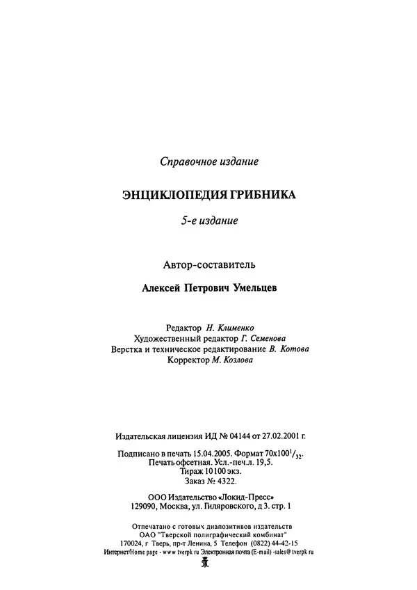 Алексей Умельцев - Энциклопедия грибника - Страница № 293