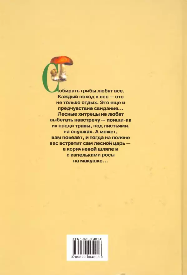 Алексей Умельцев - Энциклопедия грибника - Страница № 294