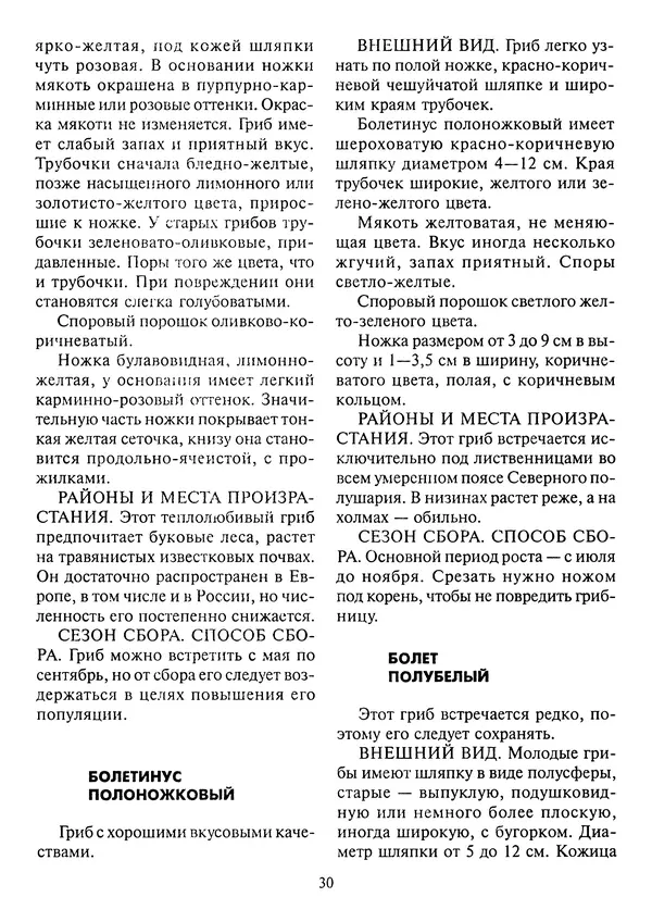 Алексей Умельцев - Энциклопедия грибника - Страница № 31