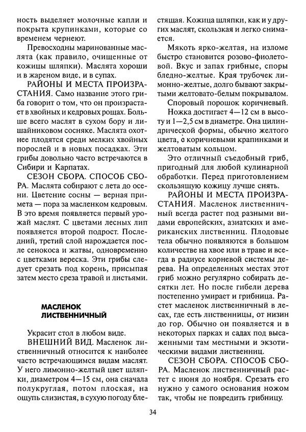 Алексей Умельцев - Энциклопедия грибника - Страница № 35