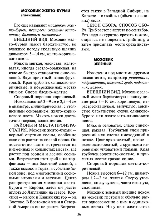 Алексей Умельцев - Энциклопедия грибника - Страница № 37