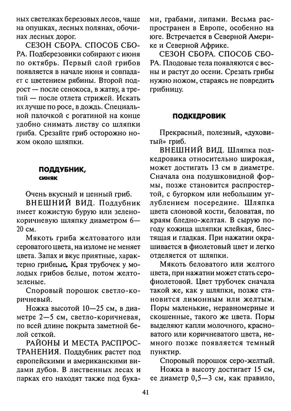 Алексей Умельцев - Энциклопедия грибника - Страница № 42