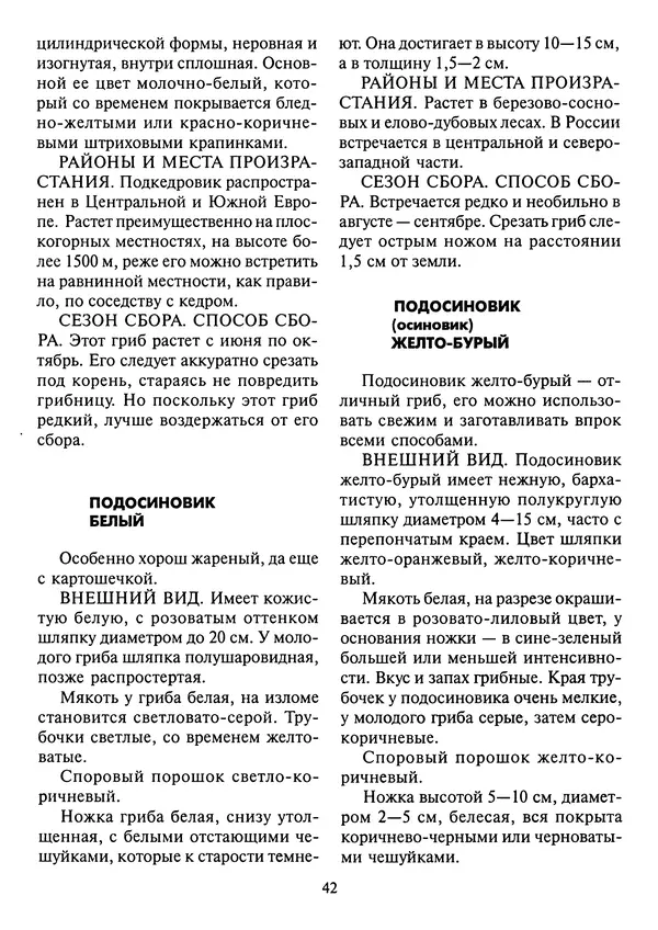 Алексей Умельцев - Энциклопедия грибника - Страница № 43